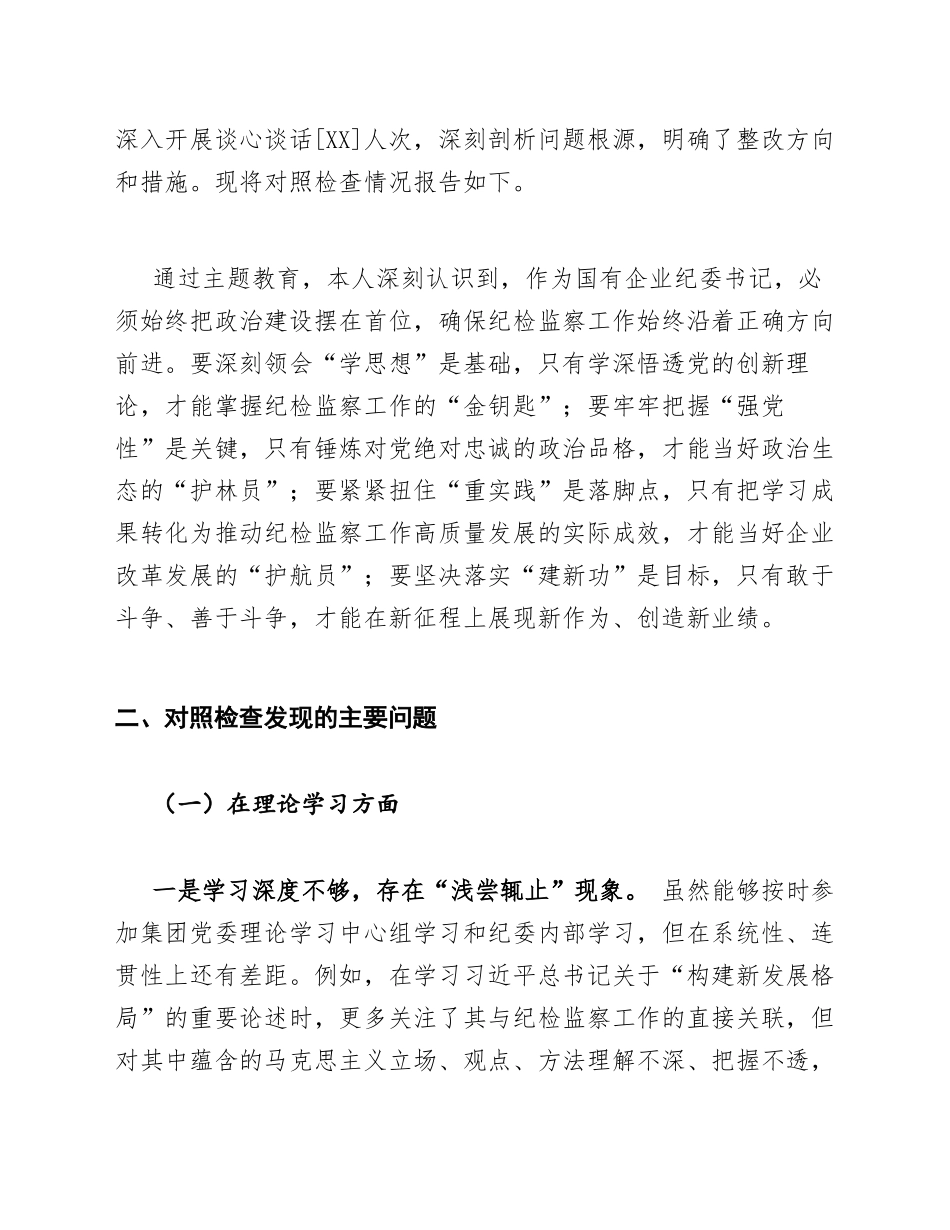 2026年国企纪委书记在主题教育专题生活会上的对照检查材料（含自我批评与整改措施）_第2页