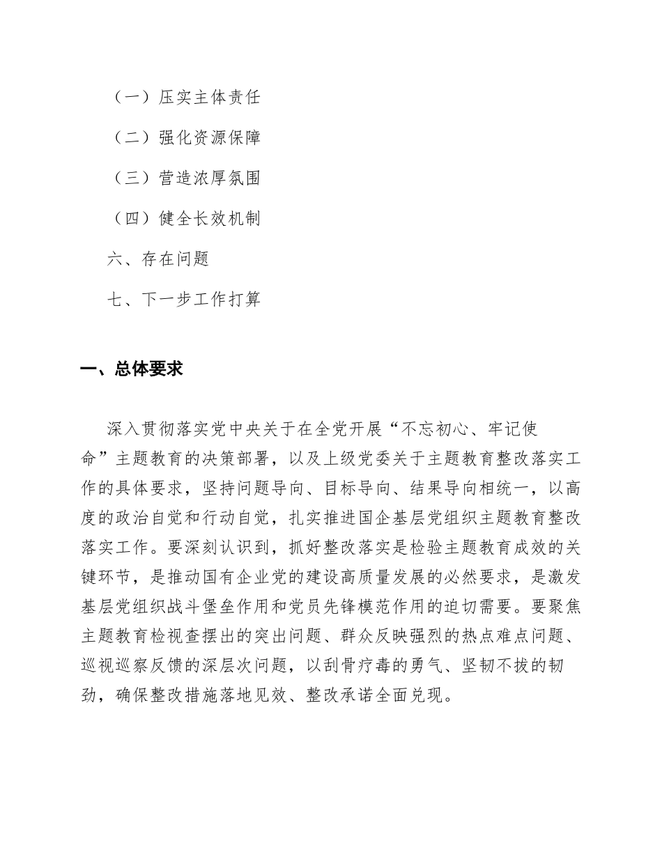 2026年国企基层党组织主题教育整改落实方案（含整改台账模板）_第2页