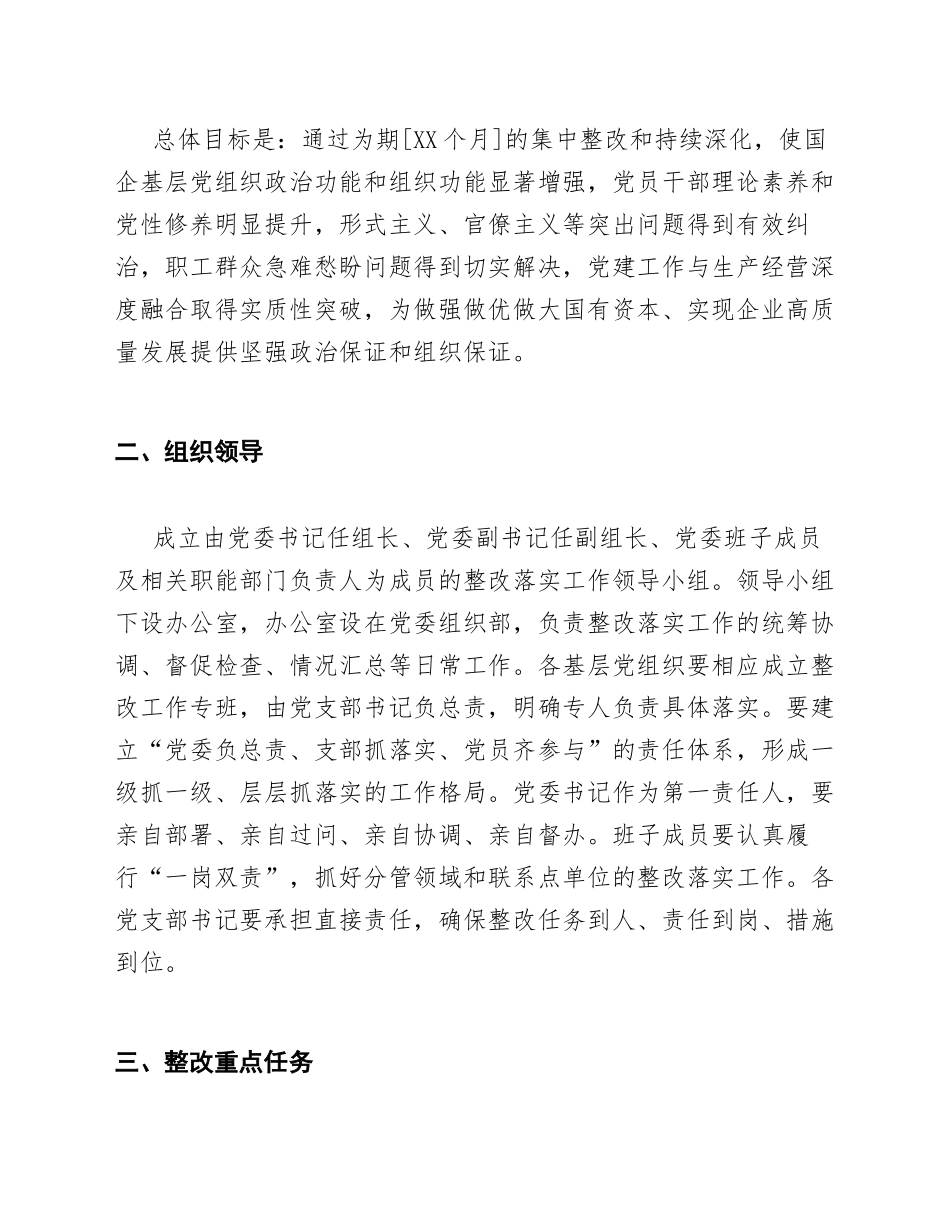 2026年国企基层党组织主题教育整改落实方案（含整改台账模板）_第3页