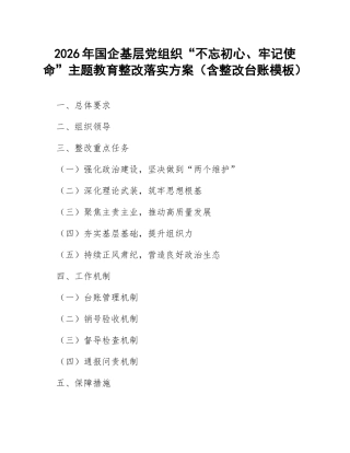 2026年国企基层党组织主题教育整改落实方案（含整改台账模板）