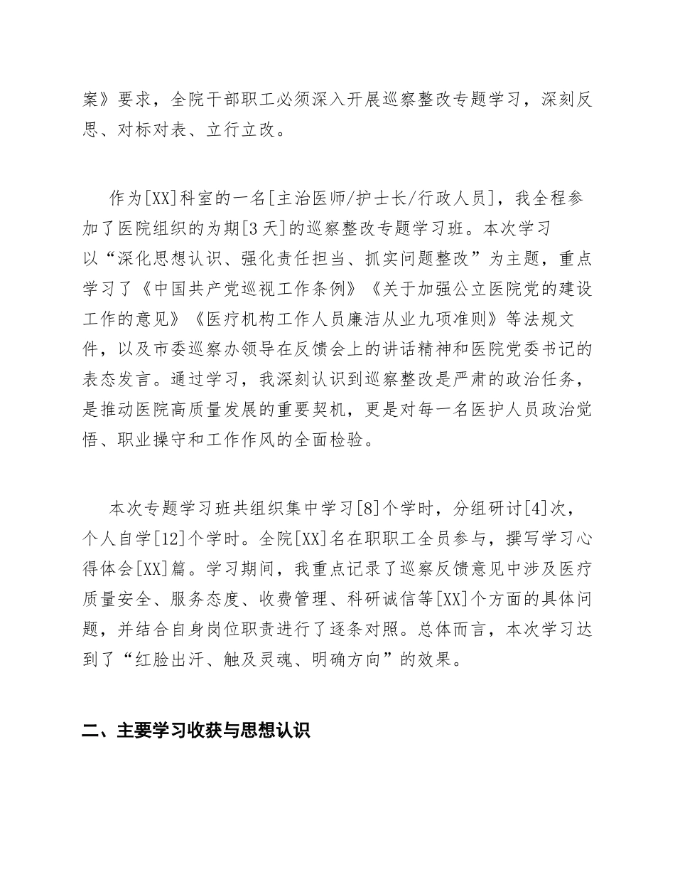 2026年公立医院医护人员巡察整改专题学习感悟（含对照检查模板）_第2页