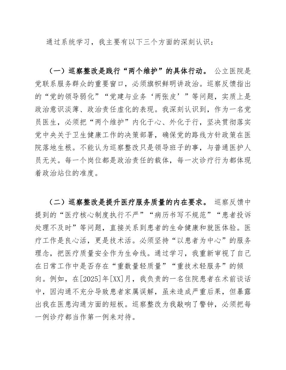 2026年公立医院医护人员巡察整改专题学习感悟（含对照检查模板）_第3页