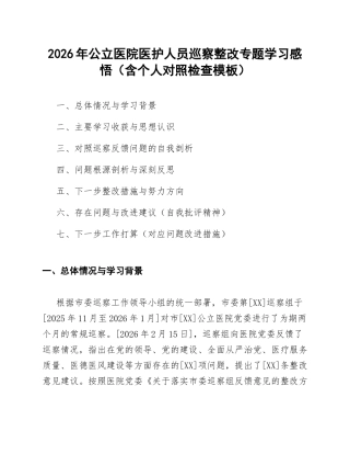 2026年公立医院医护人员巡察整改专题学习感悟（含对照检查模板）