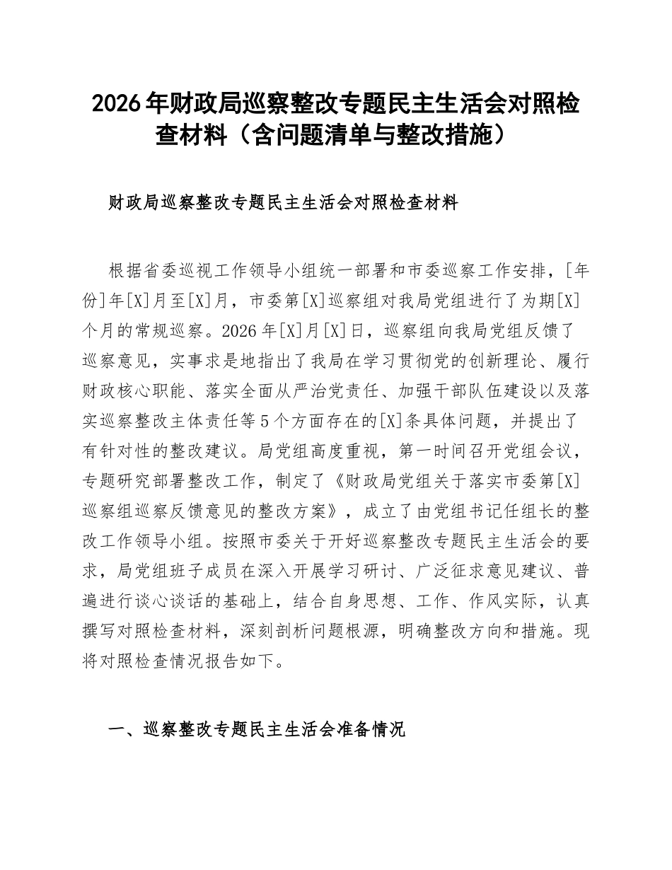 2026年财政局巡察整改专题生活会对照检查材料（含问题清单与整改措施）_第1页