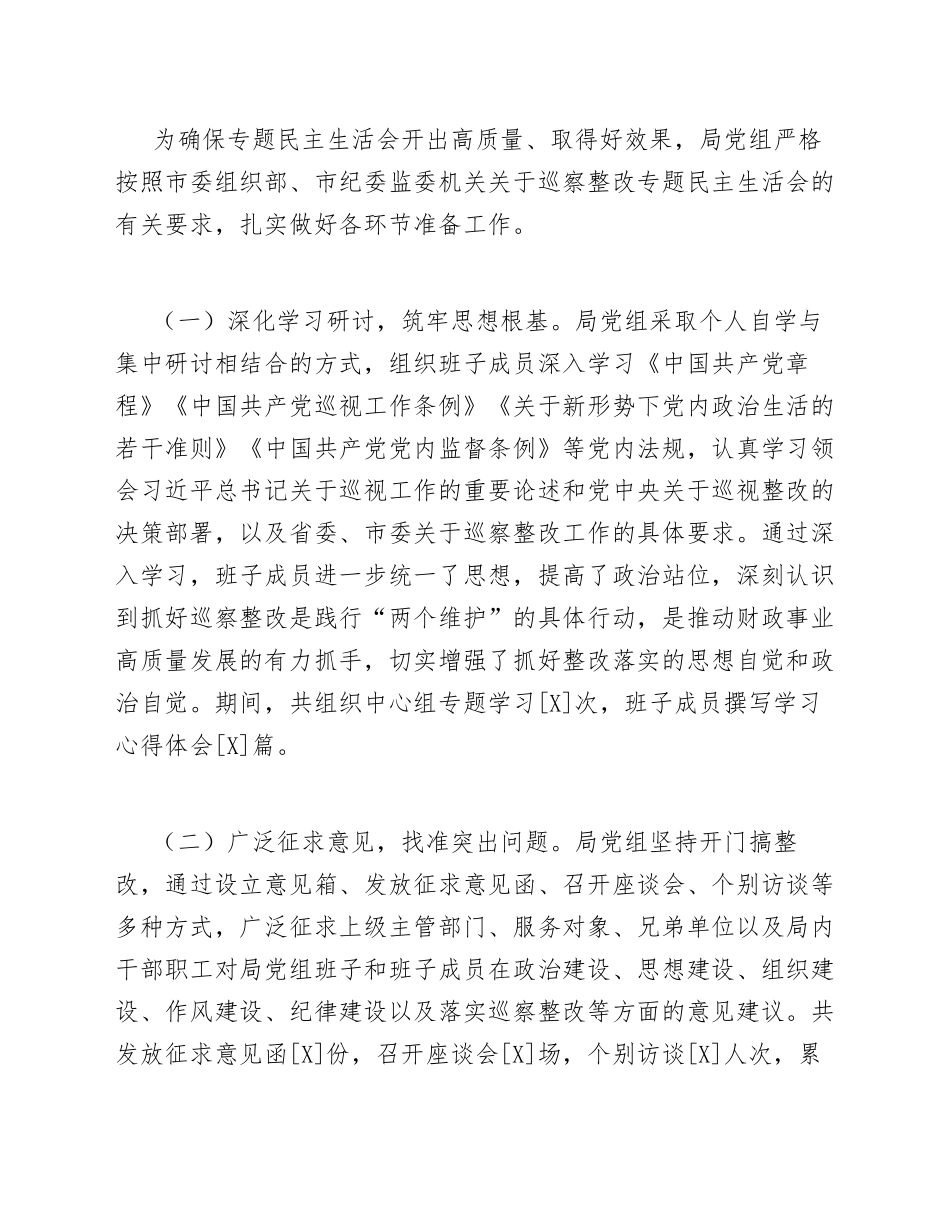 2026年财政局巡察整改专题生活会对照检查材料（含问题清单与整改措施）_第2页
