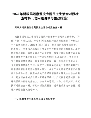 2026年财政局巡察整改专题生活会对照检查材料（含问题清单与整改措施）