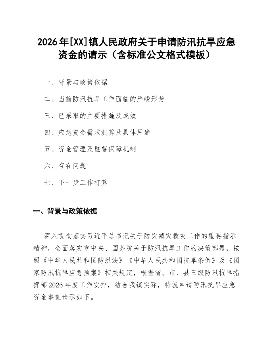 2026年镇政府关于申请防汛抗旱应急资金的请示（含标准公文格式模板）_第1页