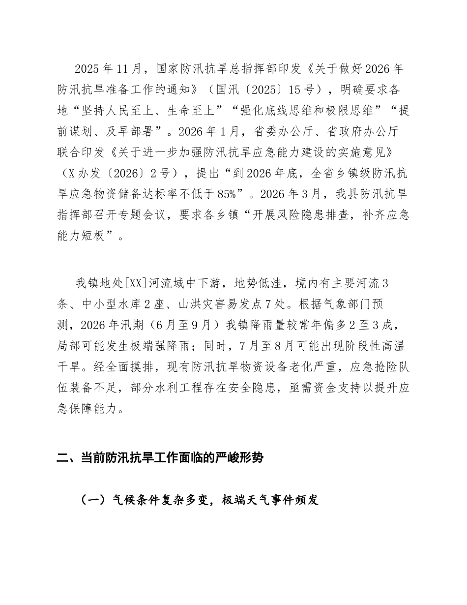 2026年镇政府关于申请防汛抗旱应急资金的请示（含标准公文格式模板）_第2页