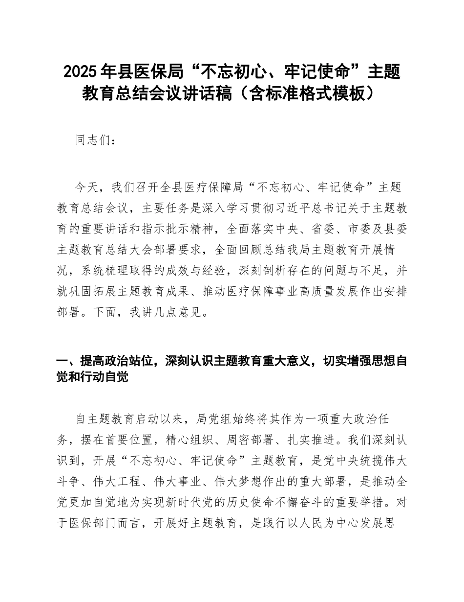 2025年县医保局主题教育总结会议讲话稿（含标准格式模板）_第1页