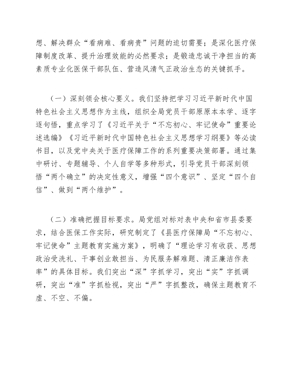 2025年县医保局主题教育总结会议讲话稿（含标准格式模板）_第2页