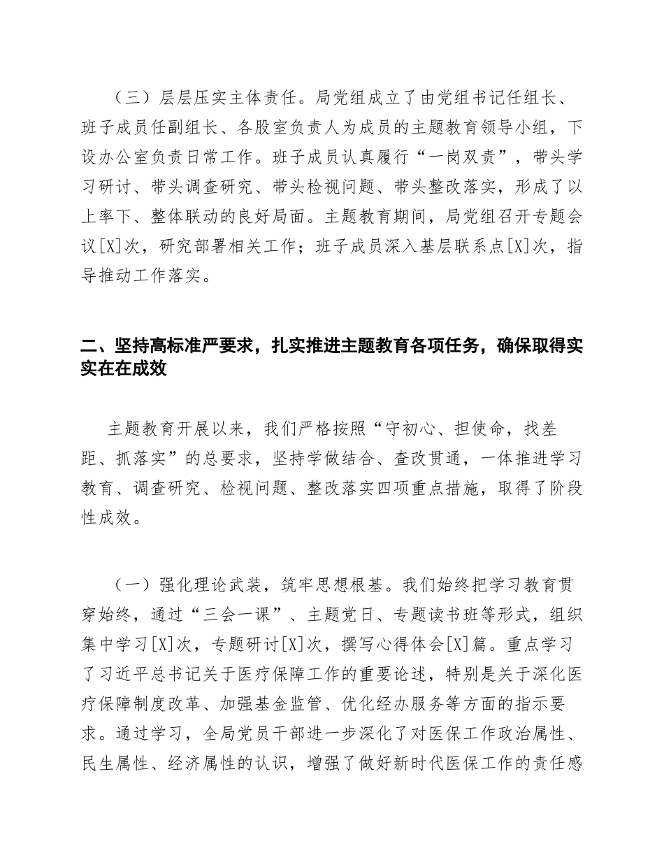 2025年县医保局主题教育总结会议讲话稿（含标准格式模板）_第3页
