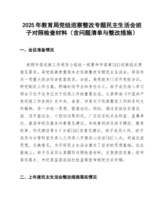2025年教育局党组巡察整改专题生活会班子对照检查材料（含问题清单与整改措施）