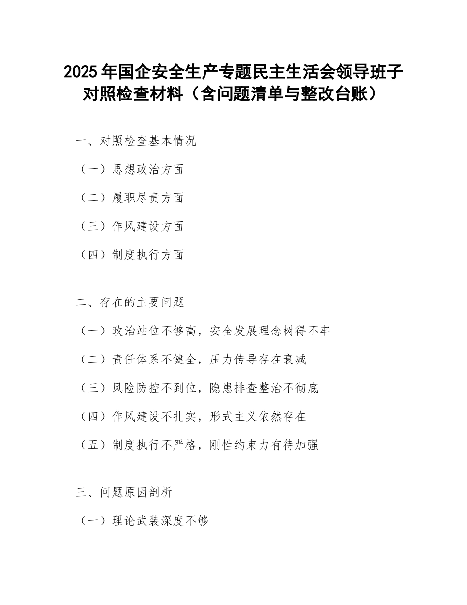 2025年国企安全生产专题生活会领导班子对照检查材料（含问题清单与整改台账）_第1页