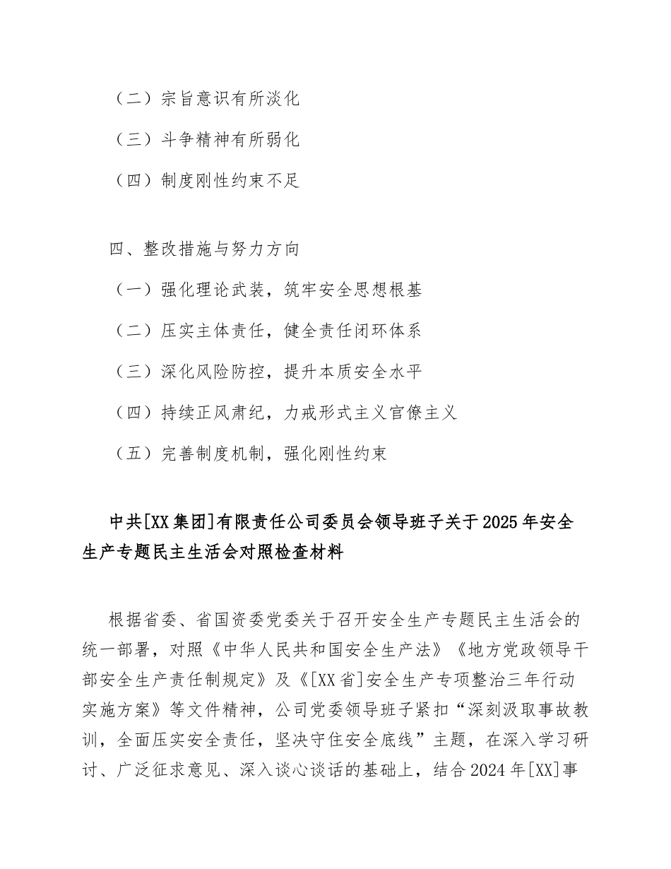 2025年国企安全生产专题生活会领导班子对照检查材料（含问题清单与整改台账）_第2页