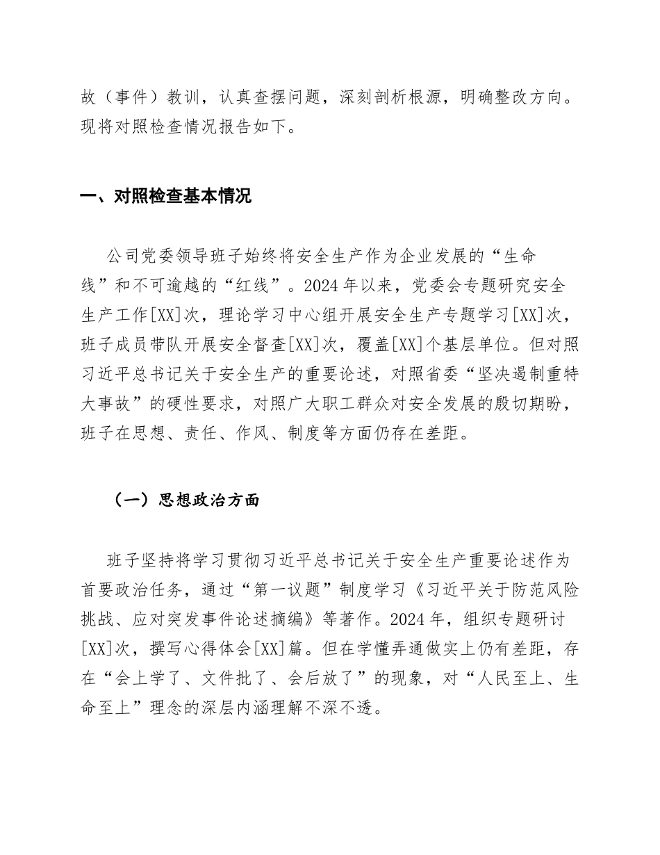 2025年国企安全生产专题生活会领导班子对照检查材料（含问题清单与整改台账）_第3页