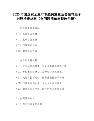 2025年国企安全生产专题生活会领导班子对照检查材料（含问题清单与整改台账）