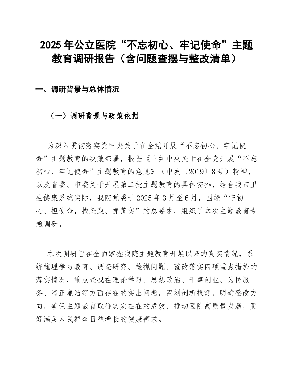 2025年公立医院主题教育调研报告（含问题查摆与整改清单）_第1页