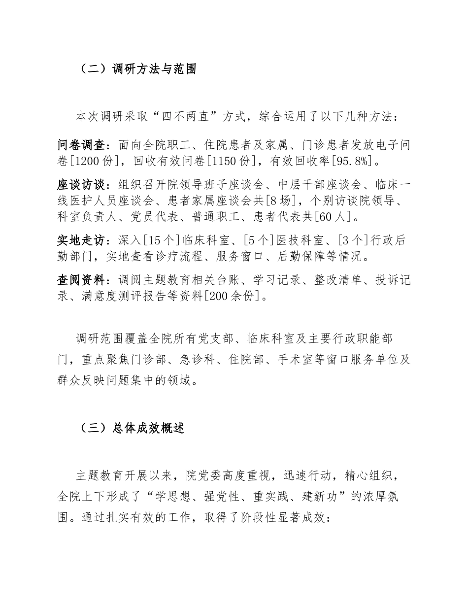 2025年公立医院主题教育调研报告（含问题查摆与整改清单）_第2页