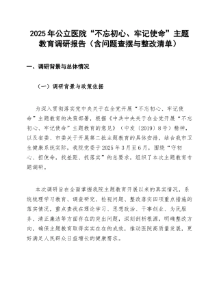 2025年公立医院主题教育调研报告（含问题查摆与整改清单）