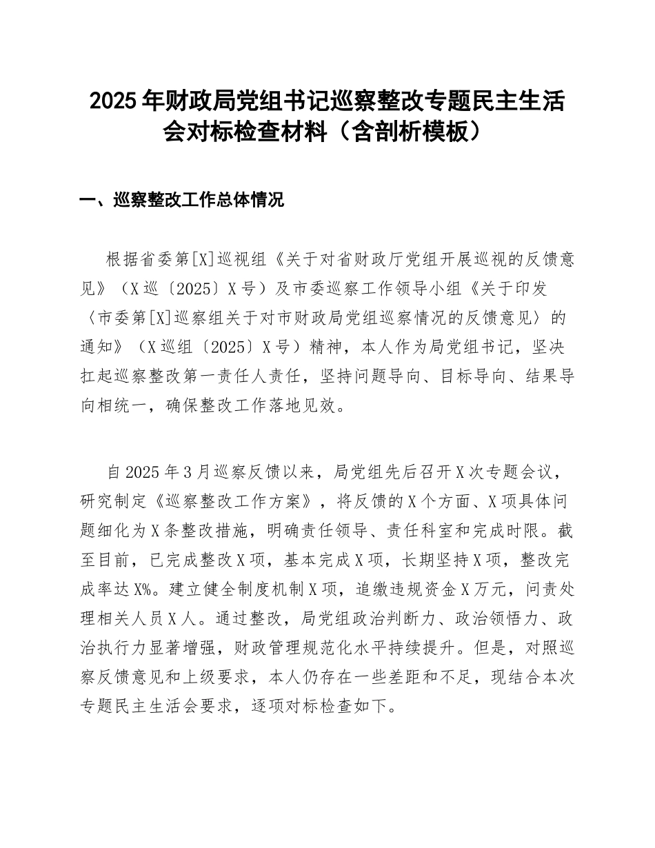 2025年财政局党组书记巡察整改专题生活会对标检查材料（含剖析模板）_第1页