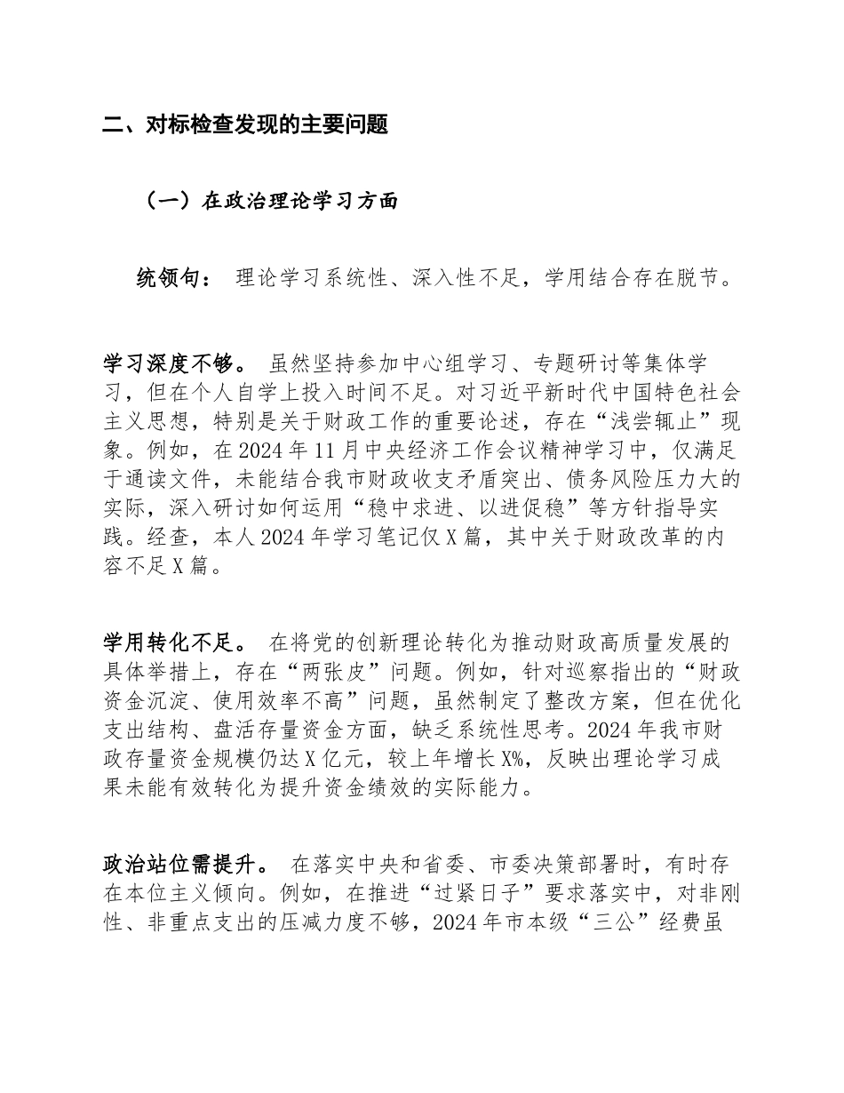 2025年财政局党组书记巡察整改专题生活会对标检查材料（含剖析模板）_第2页