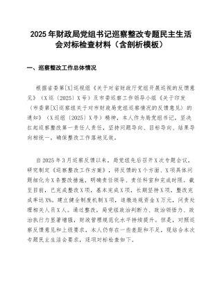 2025年财政局党组书记巡察整改专题生活会对标检查材料（含剖析模板）