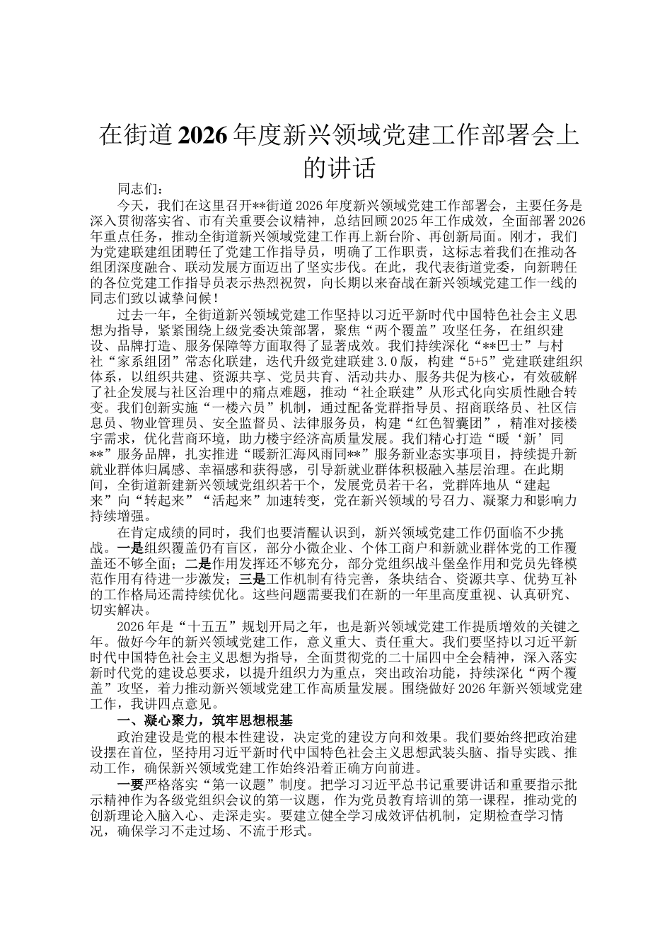 在街道2026年度新兴领域党建工作部署会上的讲话_第1页