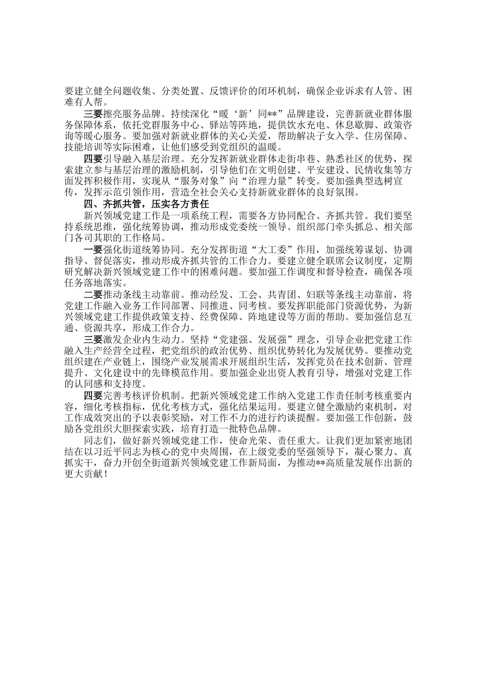 在街道2026年度新兴领域党建工作部署会上的讲话_第3页