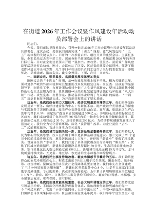 在街道2026年工作会议暨作风建设年活动动员部署会上的讲话