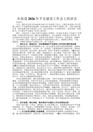 在街道2026年平安建设工作会上的讲话
