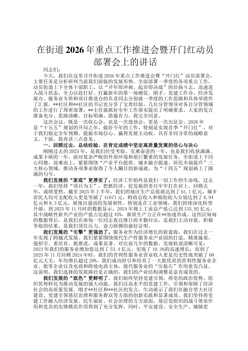 在街道2026年重点工作推进会暨开门红动员部署会上的讲话_第1页