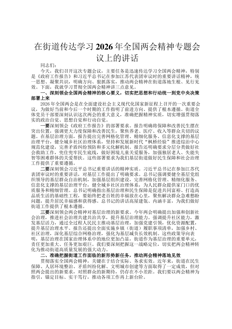 在街道传达学习2026年全国两会精神专题会议上的讲话_第1页
