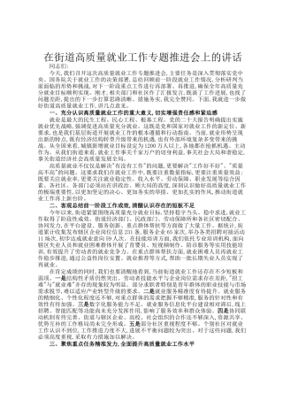 在街道高质量就业工作专题推进会上的讲话