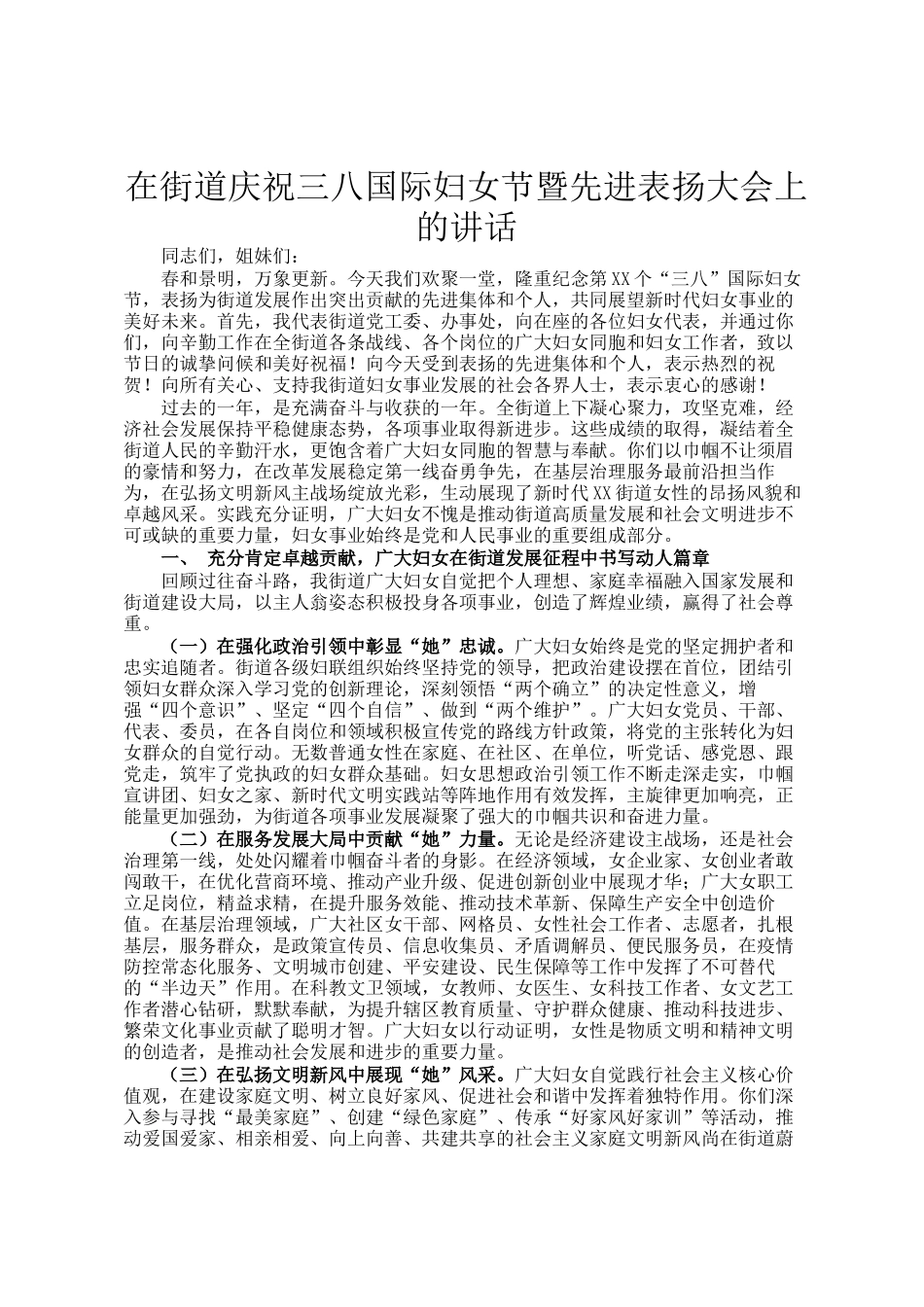 在街道庆祝三八国际妇女节暨先进表扬大会上的讲话_第1页