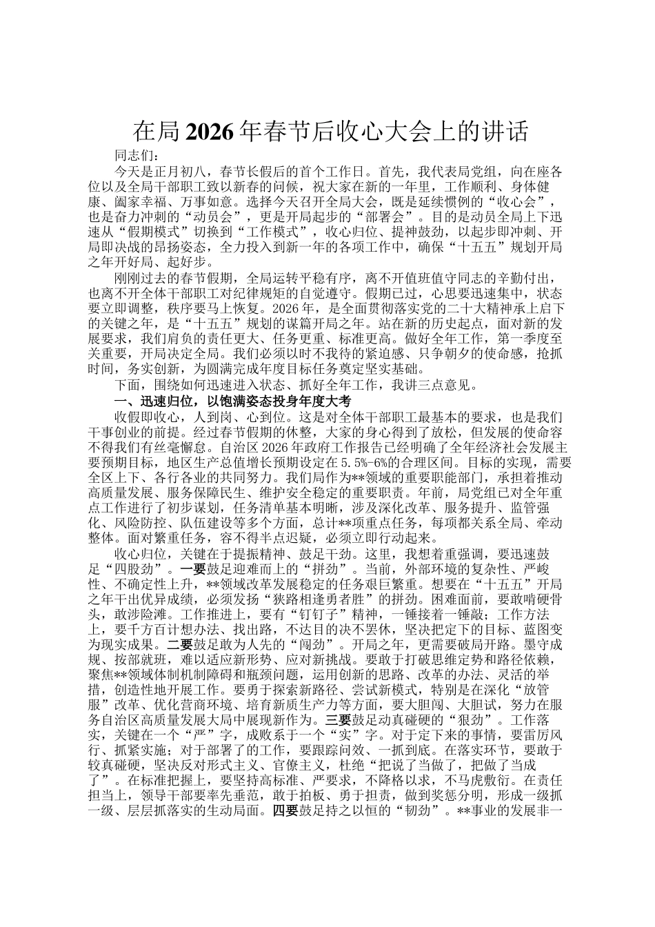 在局2026年春节后收心大会上的讲话_第1页