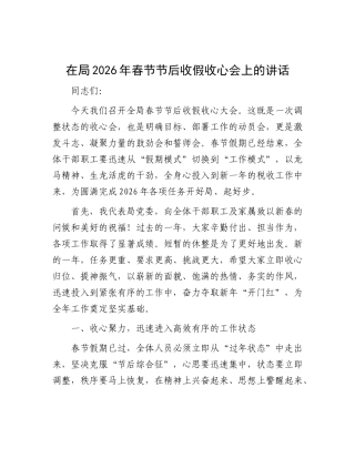 在局2026年春节节后收假收心会上的讲话