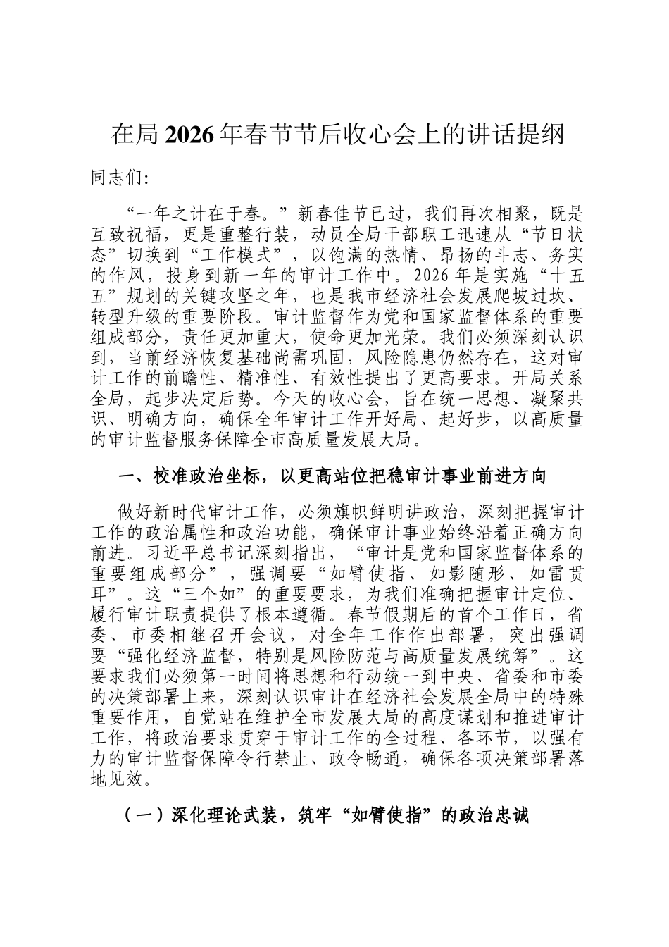 在局2026年春节节后收心会上的讲话提纲_第1页