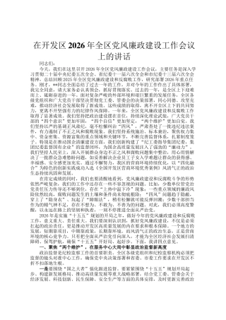 在开发区2026年全区党风廉政建设工作会议上的讲话