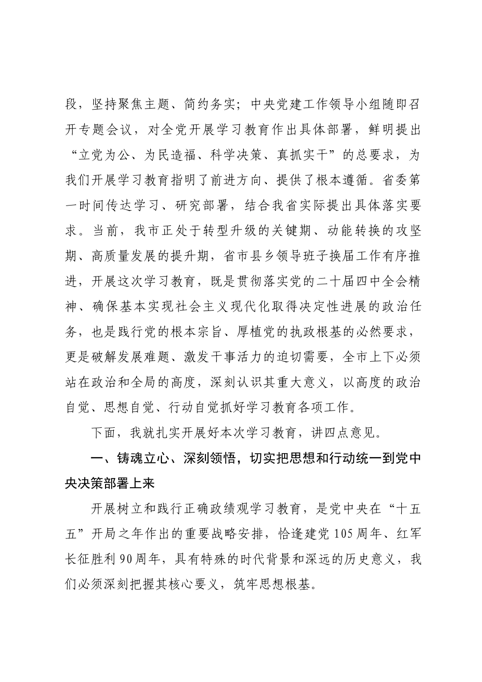 在开展树立和践行正确政绩观学习教育动员部署会上的讲话(8篇)_第2页