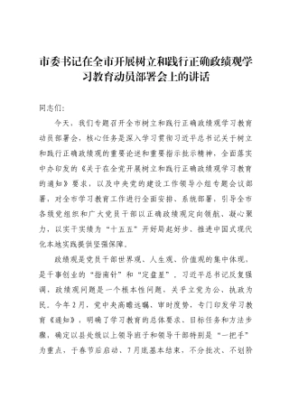 在开展树立和践行正确政绩观学习教育动员部署会上的讲话(8篇)