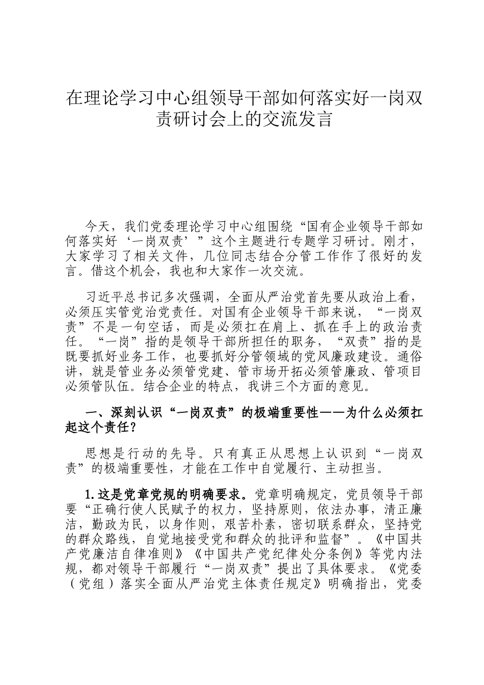 在理论学习中心组领导干部如何落实好一岗双责研讨会上的交流发言_第1页