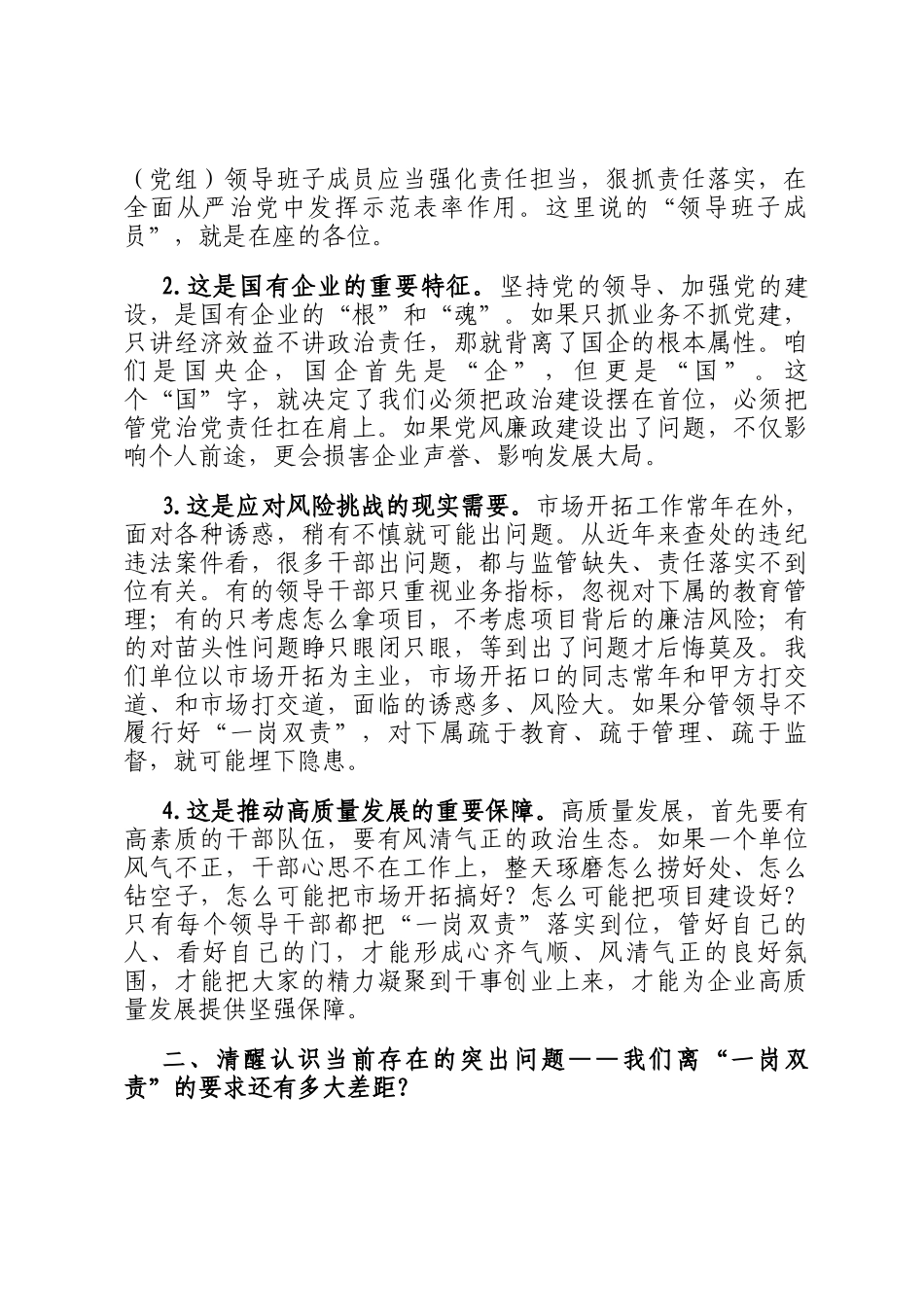 在理论学习中心组领导干部如何落实好一岗双责研讨会上的交流发言_第2页