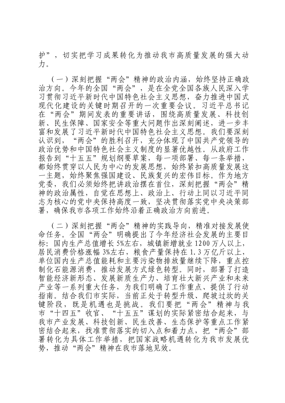 在理论学习中心组学习贯彻全国两会精神研讨会上的交流发言_第2页