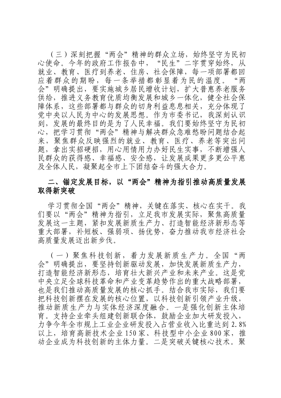 在理论学习中心组学习贯彻全国两会精神研讨会上的交流发言_第3页