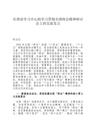 在理论学习中心组学习贯彻全国两会精神研讨会上的交流发言
