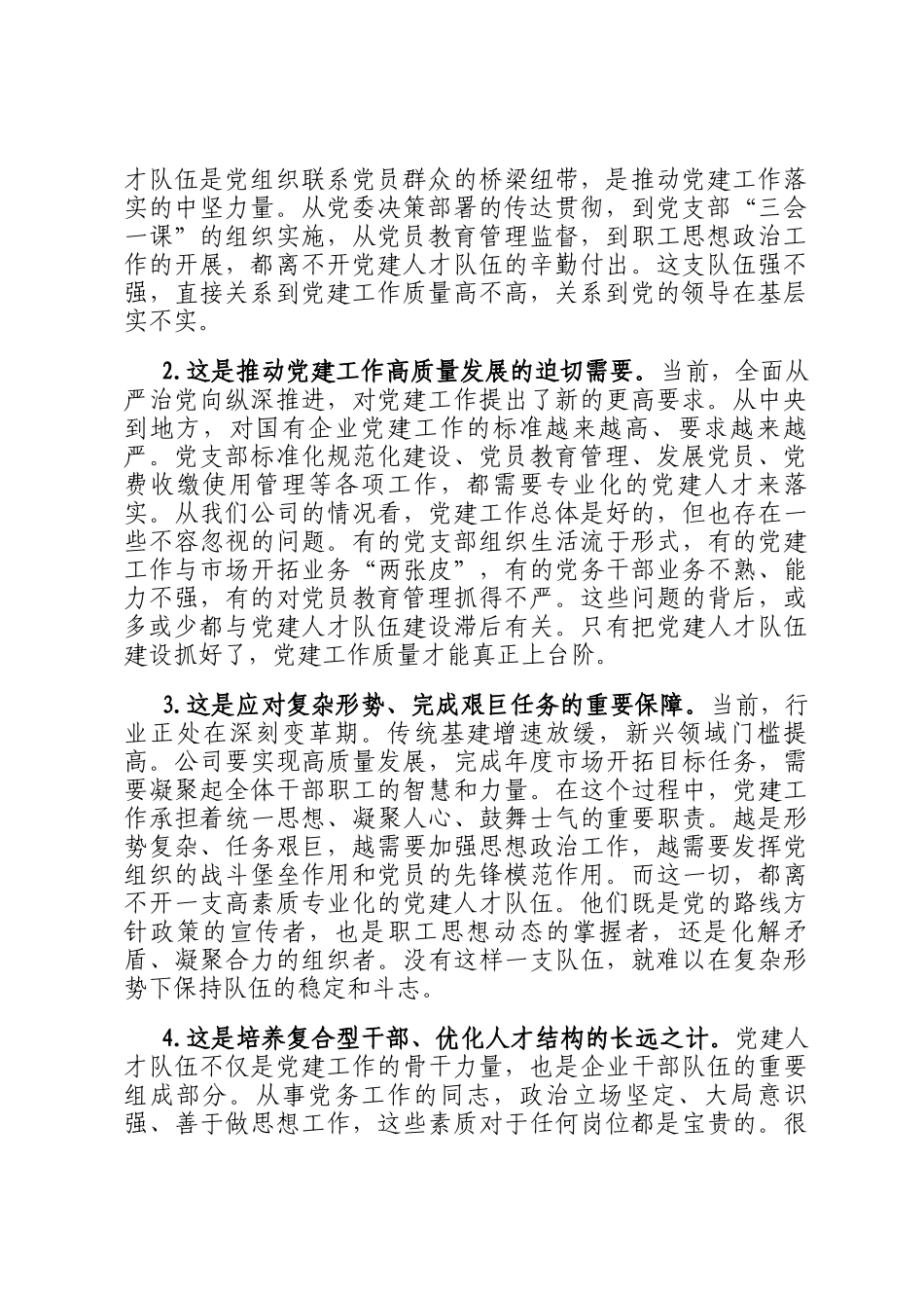 在理论中心组加强国有企业党建人才队伍建设学习会上的研讨发言_第2页