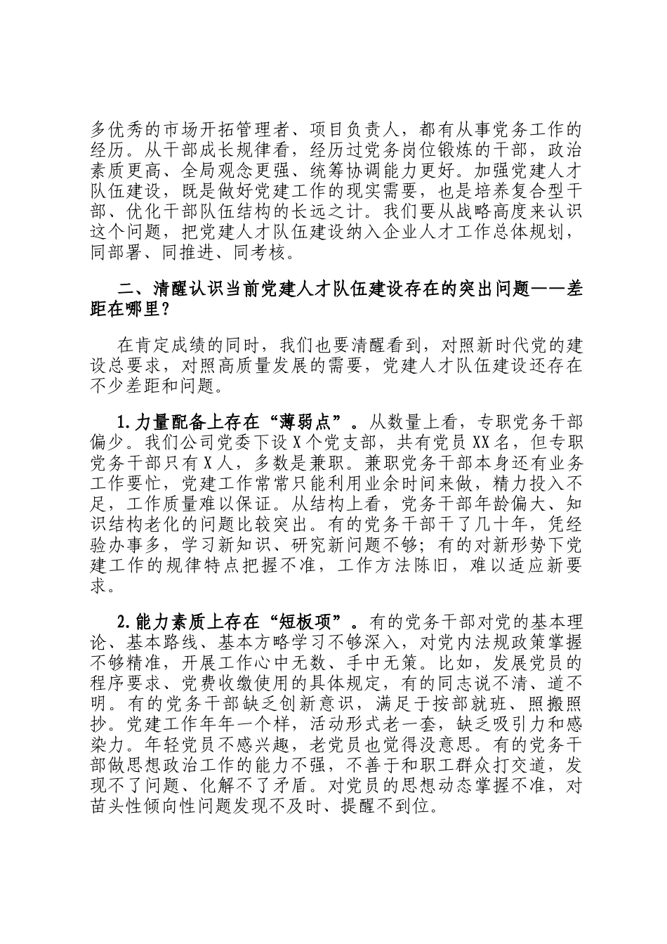 在理论中心组加强国有企业党建人才队伍建设学习会上的研讨发言_第3页