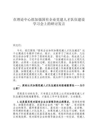 在理论中心组加强国有企业党建人才队伍建设学习会上的研讨发言
