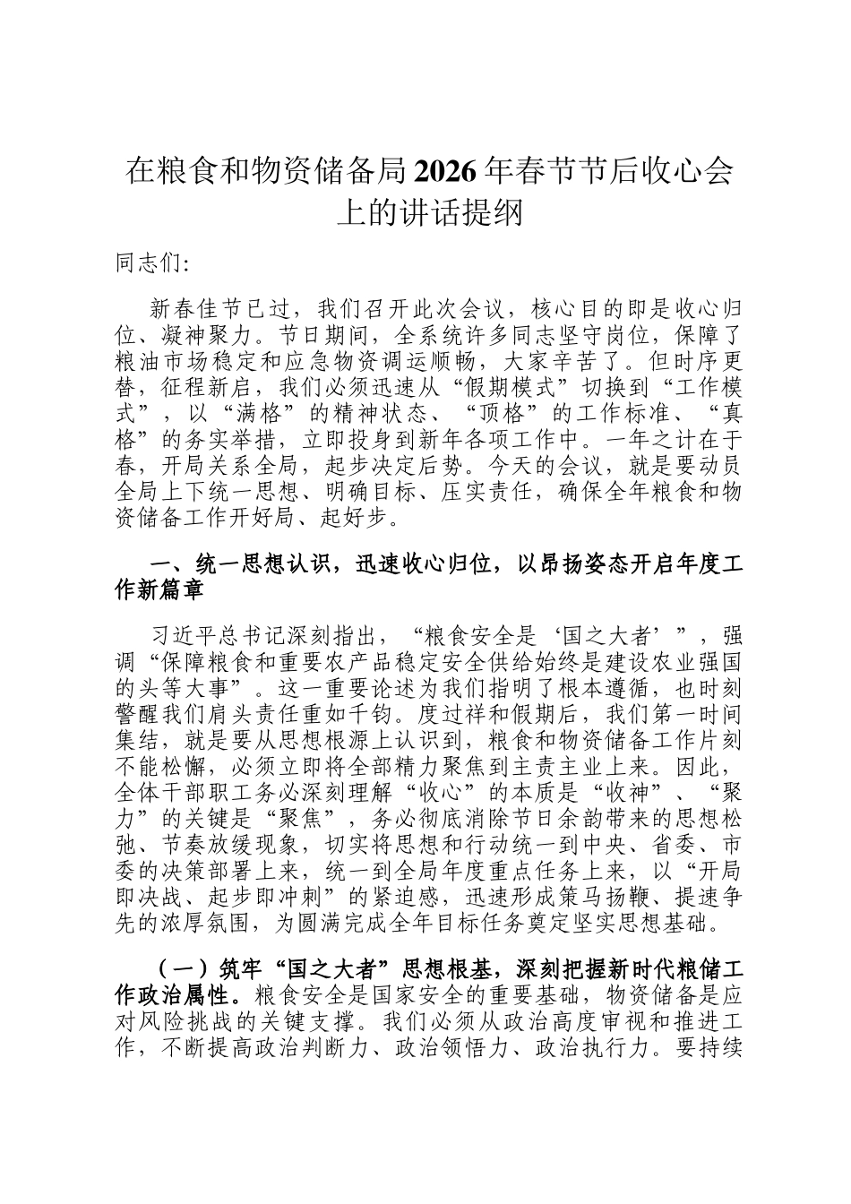 在粮食和物资储备局2026年春节节后收心会上的讲话提纲_第1页