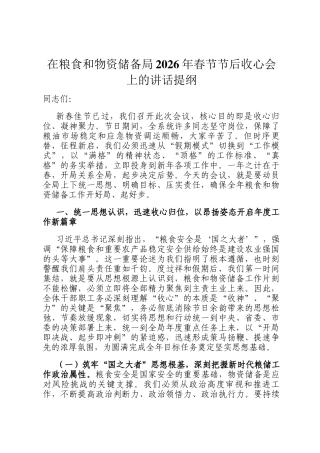 在粮食和物资储备局2026年春节节后收心会上的讲话提纲